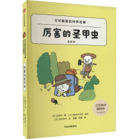 醉染图书厉害的圣甲虫 吉竹伸介插图本9787521745429