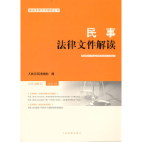 醉染图书民事法律文件解读2022.5(总第209辑)9787510935435