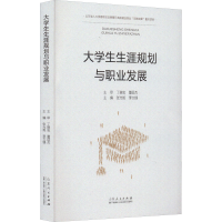 醉染图书大学生生涯规划与职业发展9787209108751