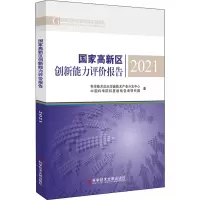醉染图书高新区创新能力评价报告 20219787518990986