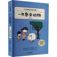 醉染图书一只杂交动物 吉竹伸介插图本9787521745450