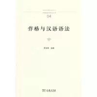 醉染图书作格与汉语语法(中国语言学前沿丛书)9787100217354