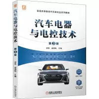 醉染图书汽车电器与电控技术 第3版9787111704508