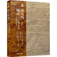 醉染图书伟大的城市 30天看懂5000年中国城市史9787111705451