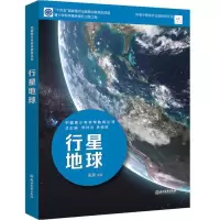 醉染图书中国青少年科学教育丛书:行星地球9787572164