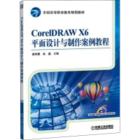 醉染图书CorelDRAW X6平面设计与制作案例教程97871115521