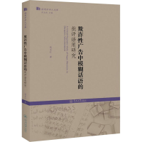 醉染图书欺诈广告中模糊话语的批评语用研究9787566834089