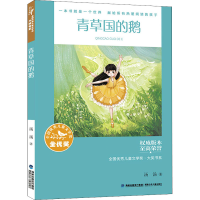 醉染图书青草国的鹅9787539576817