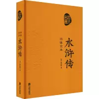 醉染图书绣像全本 水浒传 绣像全本9787550259942