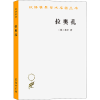 醉染图书拉奥孔9787100120937