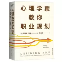 醉染图书心理学家教你职业规划9787541164361