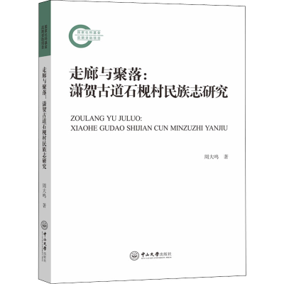 醉染图书走廊与聚落:潇贺古道石枧村民族志研究9787306074553