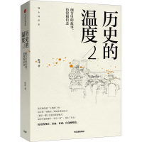 醉染图书历史的温度 细节里的故事、彷徨和信念 29787508685281