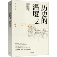 醉染图书历史的温度 细节里的故事、彷徨和信念 29787508685281