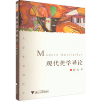 醉染图书现代美学导论9787308067140