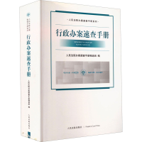 醉染图书行政办案速查手册9787510928055