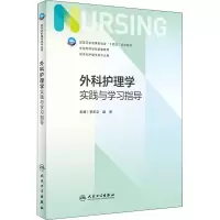 醉染图书外科护理学实践与学习指导9787117329248