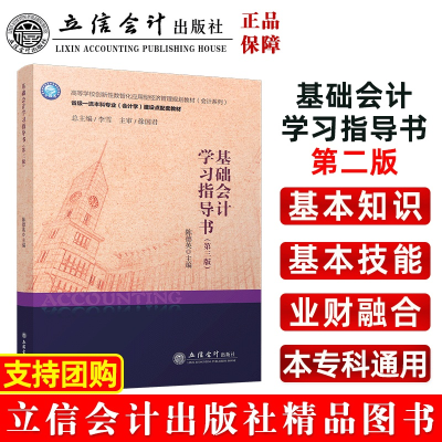 醉染图书基础会计学习指导书(第三版)9787542972187