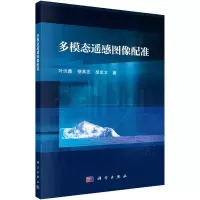 醉染图书多模态遥感图像配准9787030715340