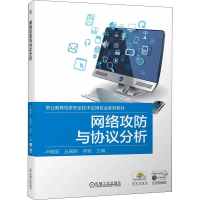 醉染图书网络攻防与协议分析9787111705611