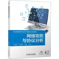 醉染图书网络攻防与协议分析9787111705611