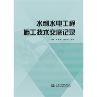 醉染图书水利水电工程施工技术交底记录9787522608693