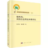 醉染图书随机场:网络信息论和弈论787030739988