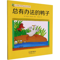 醉染图书总有办法的鸭子9787530772973