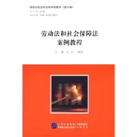醉染图书劳动法和社会保障法案例教程9787516228715