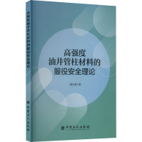 醉染图书高强度油井管柱材料的服役安全理论9787511456663