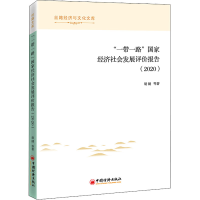 醉染图书""经济社会发展评价报告(2020)9787513669672