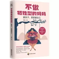 醉染图书不做牺牲型的妈妈 爱孩子,更要爱自己9787514519945