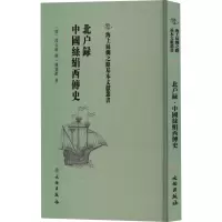 醉染图书北户录 中国丝绢西传史9787501075140