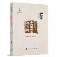 醉染图书中出版·冯雪峰(中出版丛书 )9787010251424