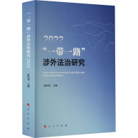 醉染图书“”涉外法治研究20229787010251554