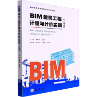 醉染图书BIM建筑工程计量与计价实训(上海版)9787568931557