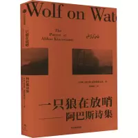 醉染图书一只狼在放哨——阿巴斯诗集9787508675893