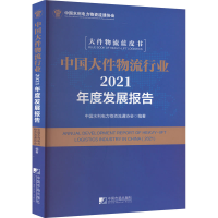 醉染图书中国大件物流行业2021年度发展报告9787509222591