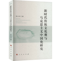 醉染图书新时代传统文化观与马克思主义中国化研究9787010244921