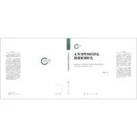 醉染图书正外部的经济法激励机制研究9787010227672