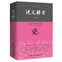 醉染图书说文解字9787538693096
