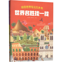 醉染图书惊奇世界专注力大书(全2册)9787521745993