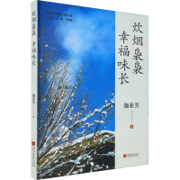 醉染图书炊烟袅袅 幸福味长9787514621174