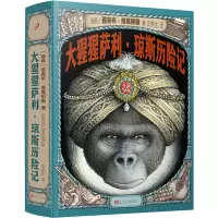 醉染图书大猩猩萨利·琼斯历险记9787020134564