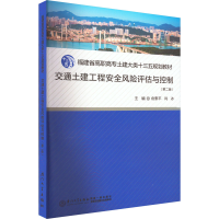 醉染图书交通土建工程安全风险评估与控制(第2版)9787561585689