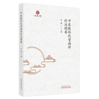 醉染图书中医眼科优势病种诊治精要9787513276153