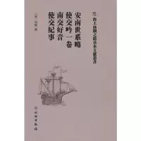 醉染图书安南世系略·使交吟一卷·南交好音·使交纪事9787501075287