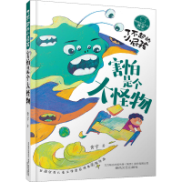 醉染图书了不起的小屁孩 害怕是个大怪物9787531362142