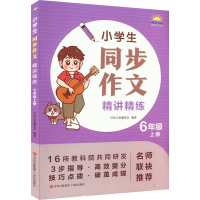 醉染图书小学生同步作文精讲精练 6年级上册9787573602763