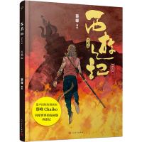 醉染图书火焰山9787020175642